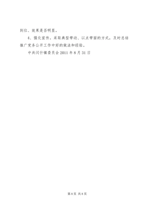 闫什镇党的基层组织党务公开实施方案.docx