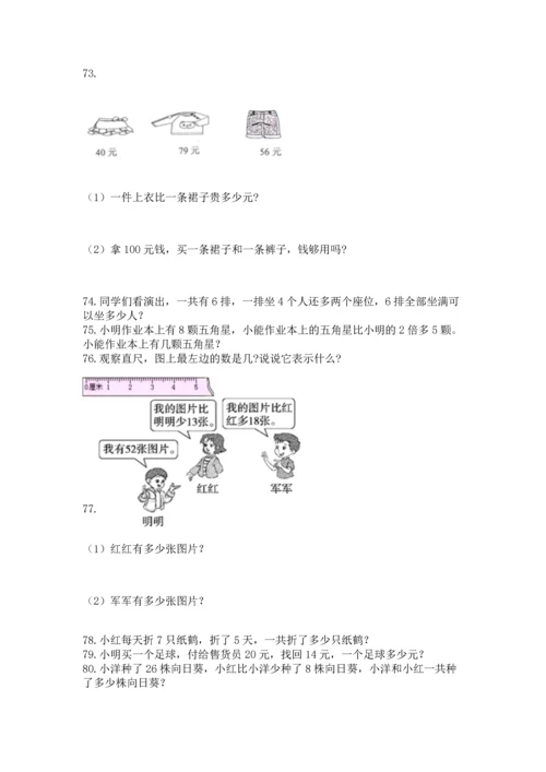 二年级上册数学应用题100道含完整答案【名师系列】.docx