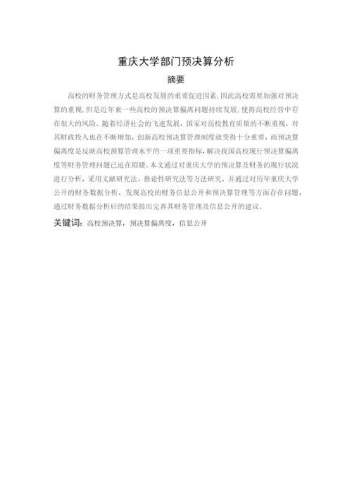 邓祥文_重庆大学部门预决算分析_邓翔文论文.docx