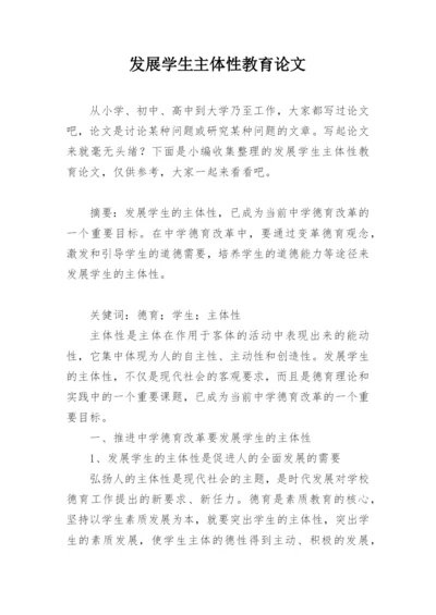 发展学生主体性教育论文精编.docx