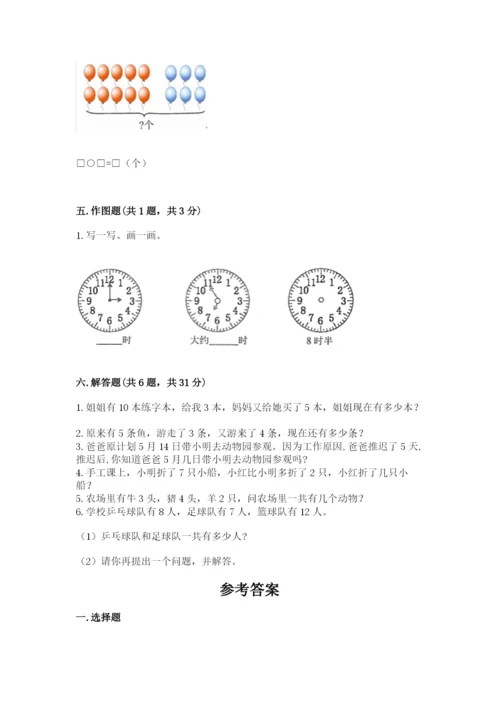 一年级上册数学期末测试卷附答案（研优卷）.docx