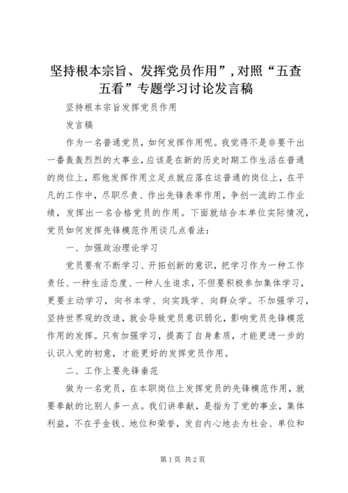 坚持根本宗旨、发挥党员作用”,对照“五查五看”专题学习讨论发言稿_1 (5).docx