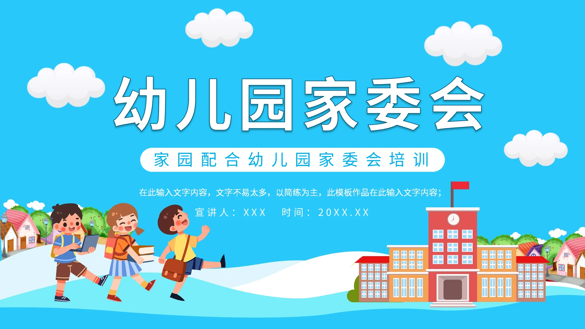 家校配合幼儿园家委会培训动态PPT模板宣传PPT动态PPT