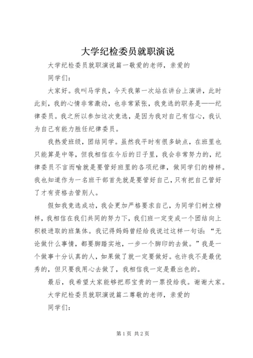 大学纪检委员就职演说.docx