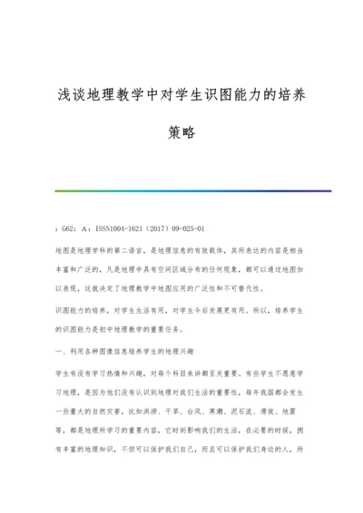 浅谈地理教学中对学生识图能力的培养策略.docx