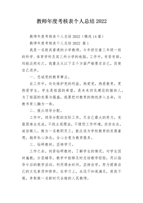 教师年度考核表个人总结2022.docx