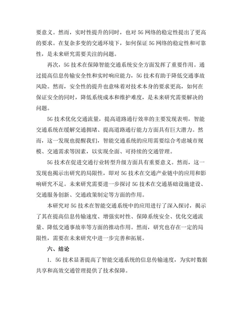 5G技术对智能交通系统的推动作用