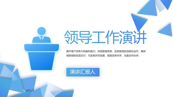 蓝色大气领导工作演讲动态PPT模板