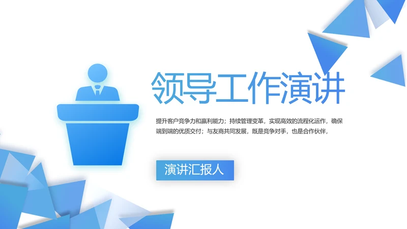 蓝色大气领导工作演讲动态PPT模板