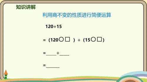 人教版数学四年级上册6.8 商的变化规律的应用课件(共22张PPT)