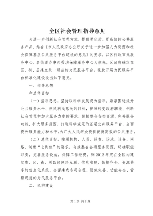 全区社会管理指导意见.docx