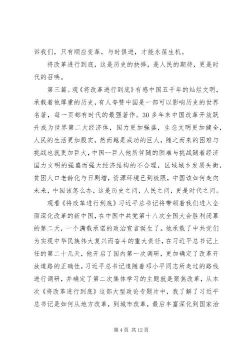 观《将改革进行到底》有感大全.docx