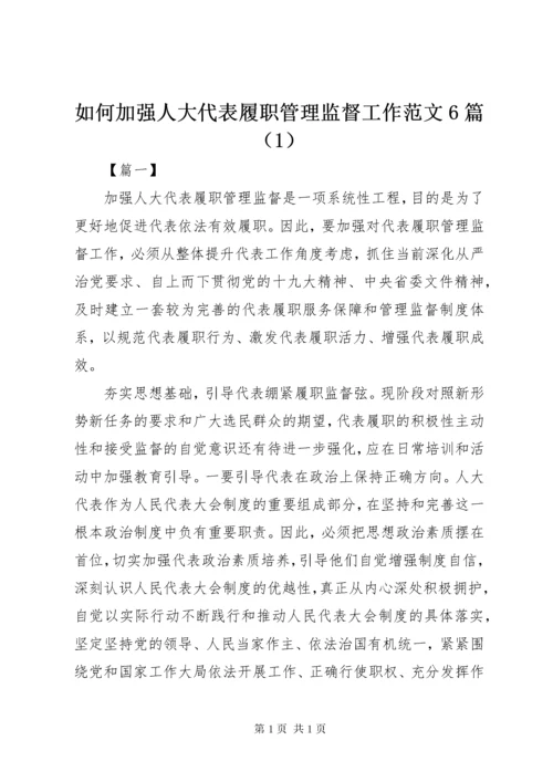 如何加强人大代表履职管理监督工作范文6篇（1）.docx