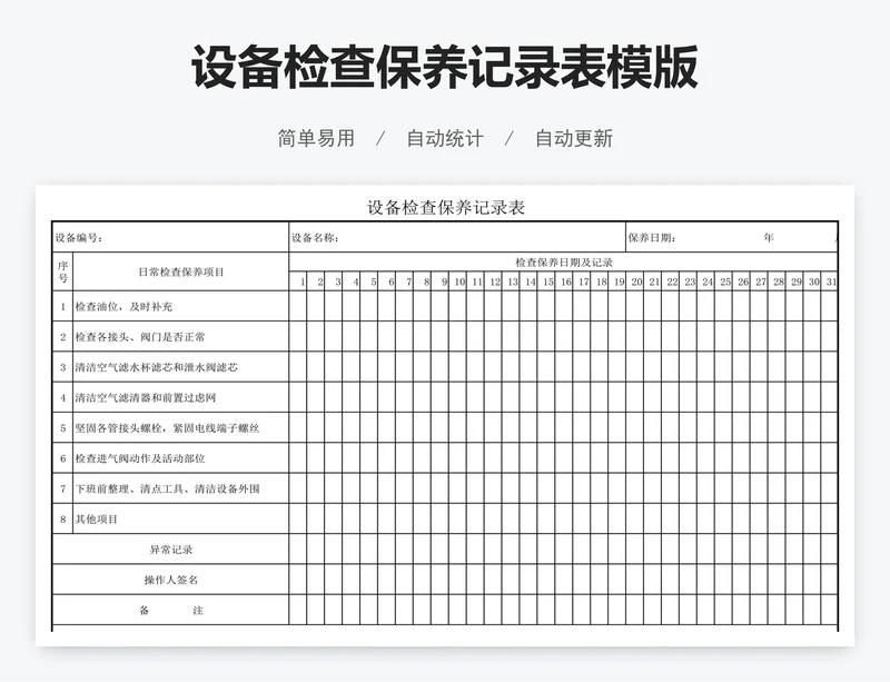 设备检查保养记录表模版