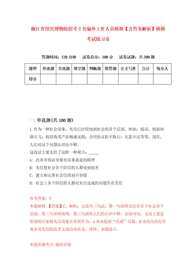 浙江省绍兴博物馆招考2名编外工作人员模拟含答案解析模拟考试练习卷第6套