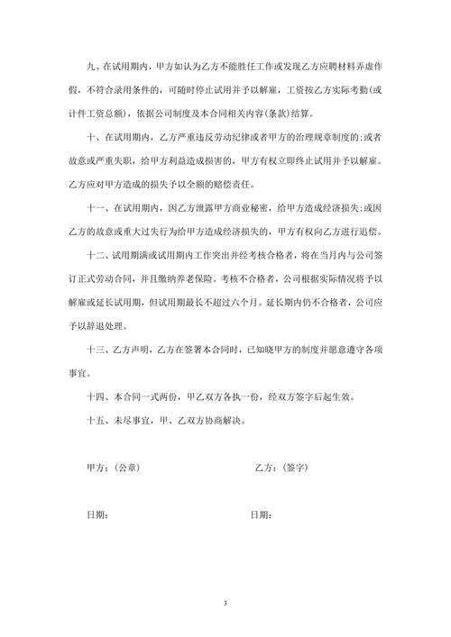 员工试用期劳动合同(范本)