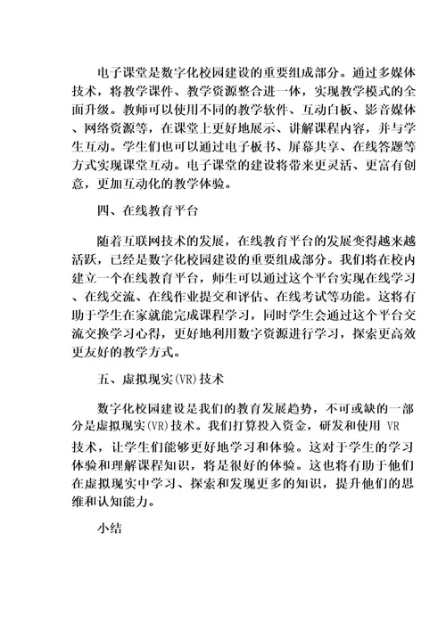 数字化校园建设汇报材料