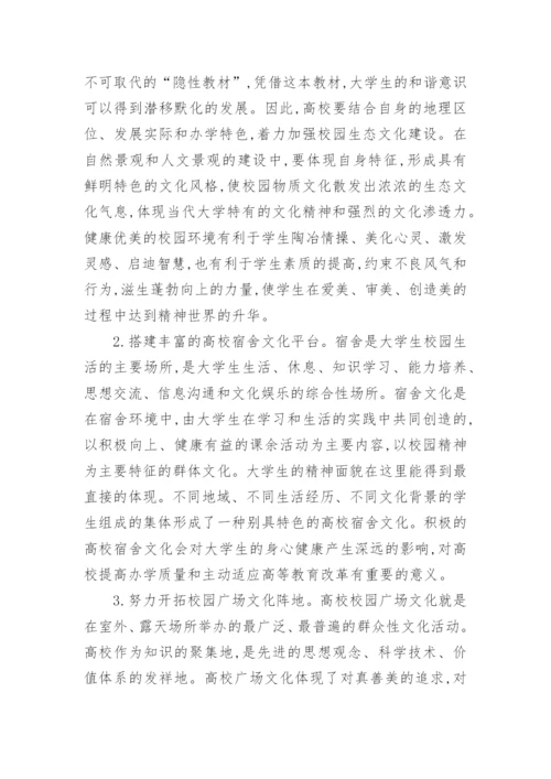 高校校园文化新论的论文.docx
