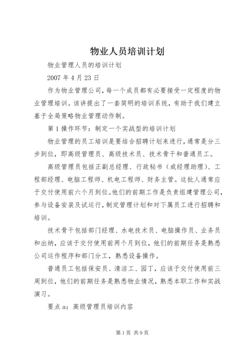 物业人员培训计划 (2).docx