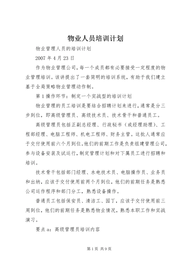 物业人员培训计划 (2).docx