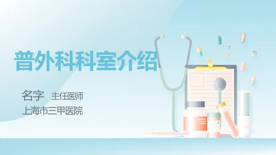普外科科室介绍动态PPT
