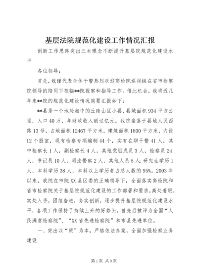 基层法院规范化建设工作情况汇报 (2).docx