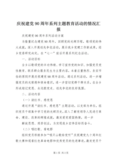 庆祝建党90周年系列主题教育活动的情况汇报 (2).docx