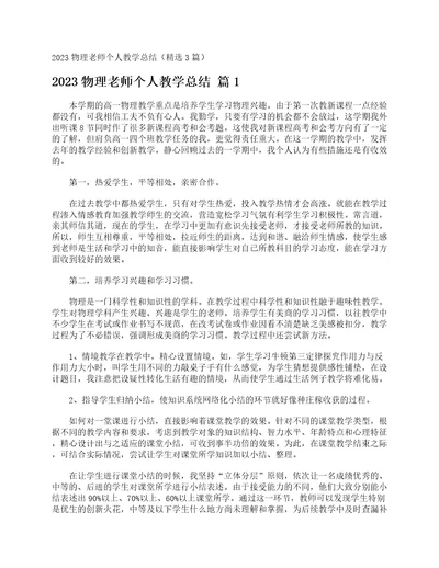 2023物理老师个人教学总结