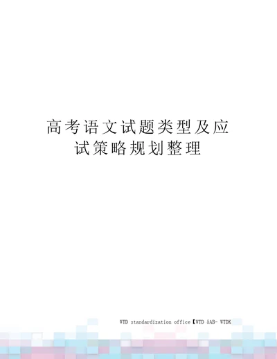 高考语文试题类型及应试策略规划整理