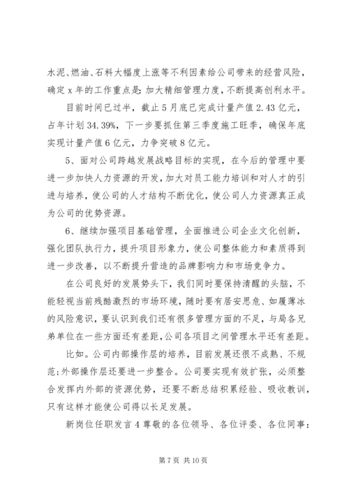 关于新岗位任职发言.docx