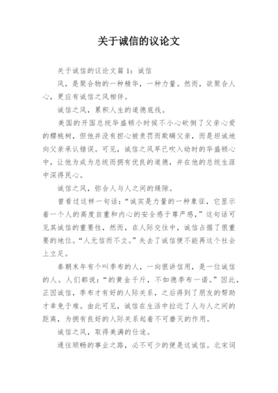 关于诚信的议论文精编.docx