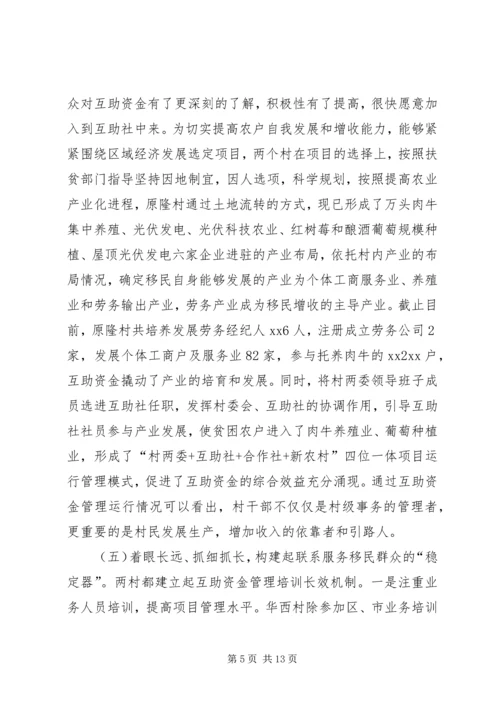 助推移民群众增收致富经验交流.docx