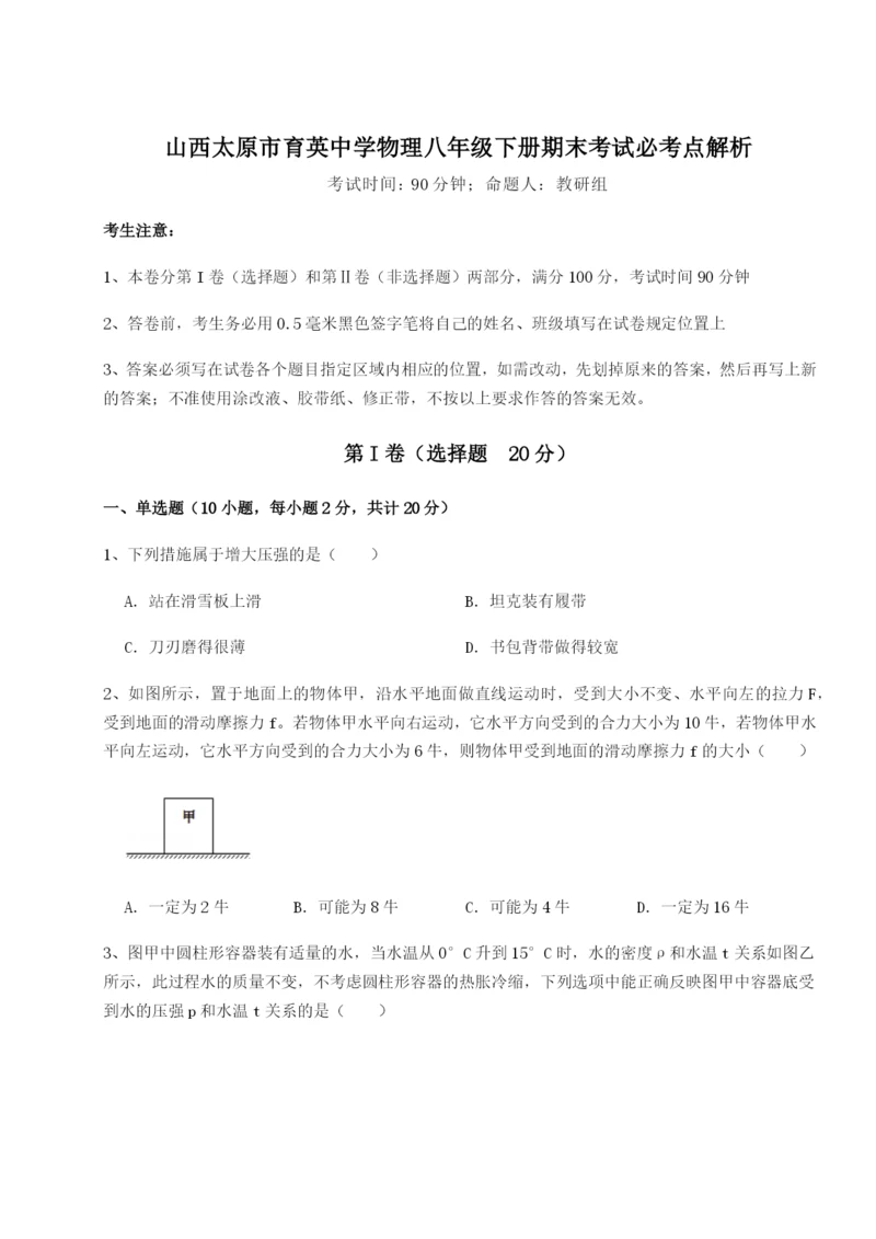 基础强化山西太原市育英中学物理八年级下册期末考试必考点解析试卷（详解版）.docx
