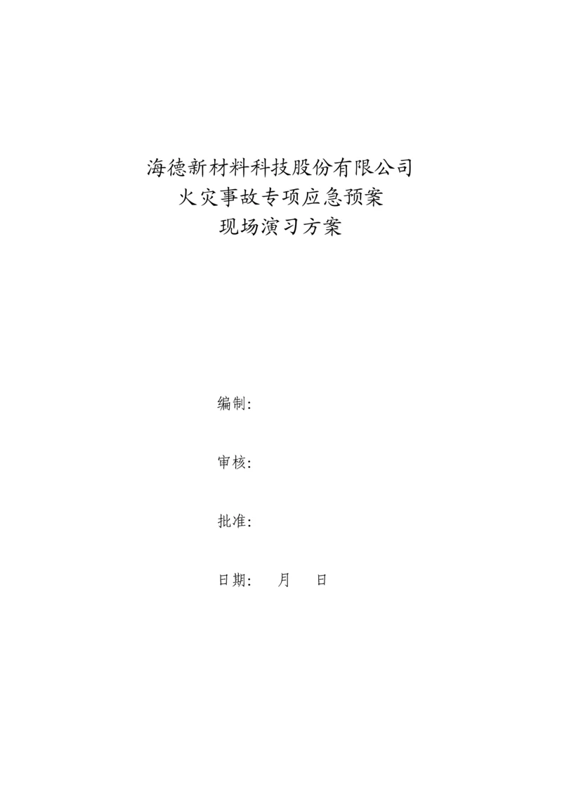 火灾事故演练专题方案.docx