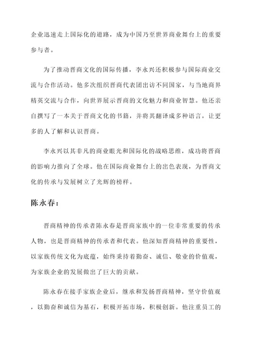 晋商文化传承人物事迹