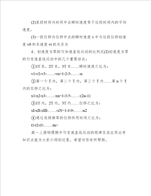 高一上册物理期中匀变速直线运动的规律及其应用必考知识点