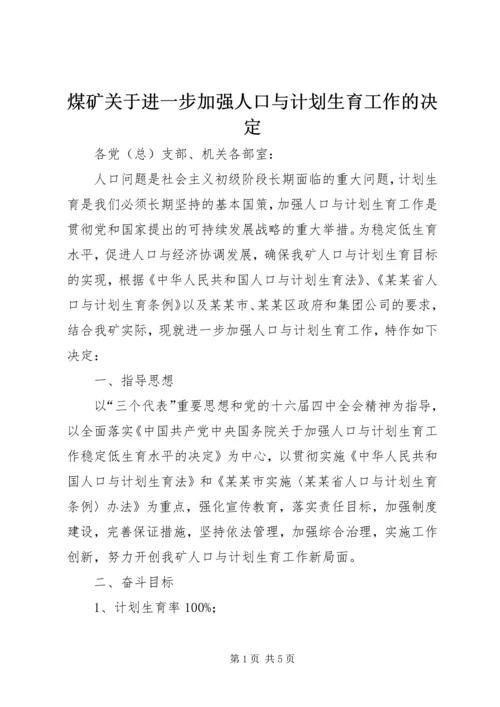 煤矿关于进一步加强人口与计划生育工作的决定 (2).docx