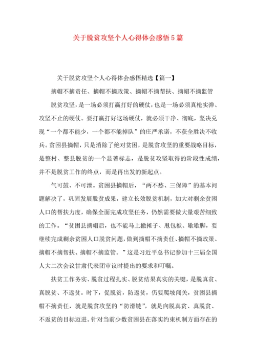 关于脱贫攻坚个人心得体会感悟5篇.docx