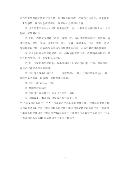 精编之高一新班主任工作计划范文.docx