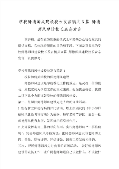 学校师德师风建设校长发言稿共3篇师德师风建设校长表态发言