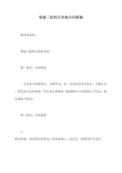 柴油三轮转让出租合同模板