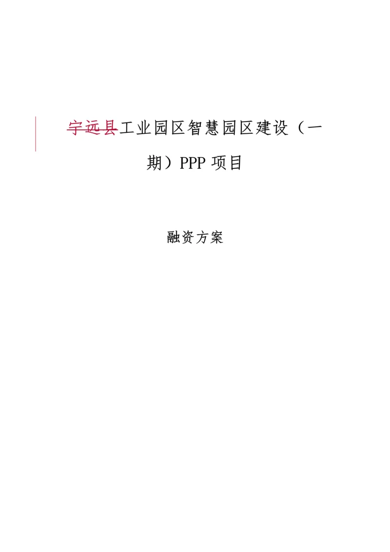 PPP综合项目融资专项方案案例.docx