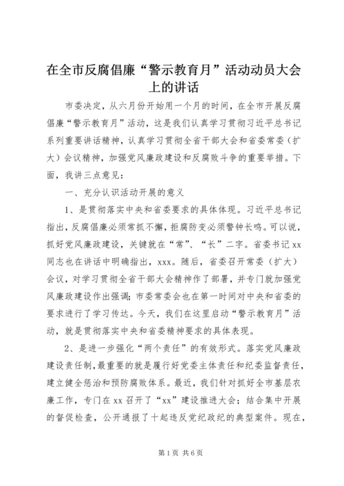 在全市反腐倡廉“警示教育月”活动动员大会上的讲话.docx