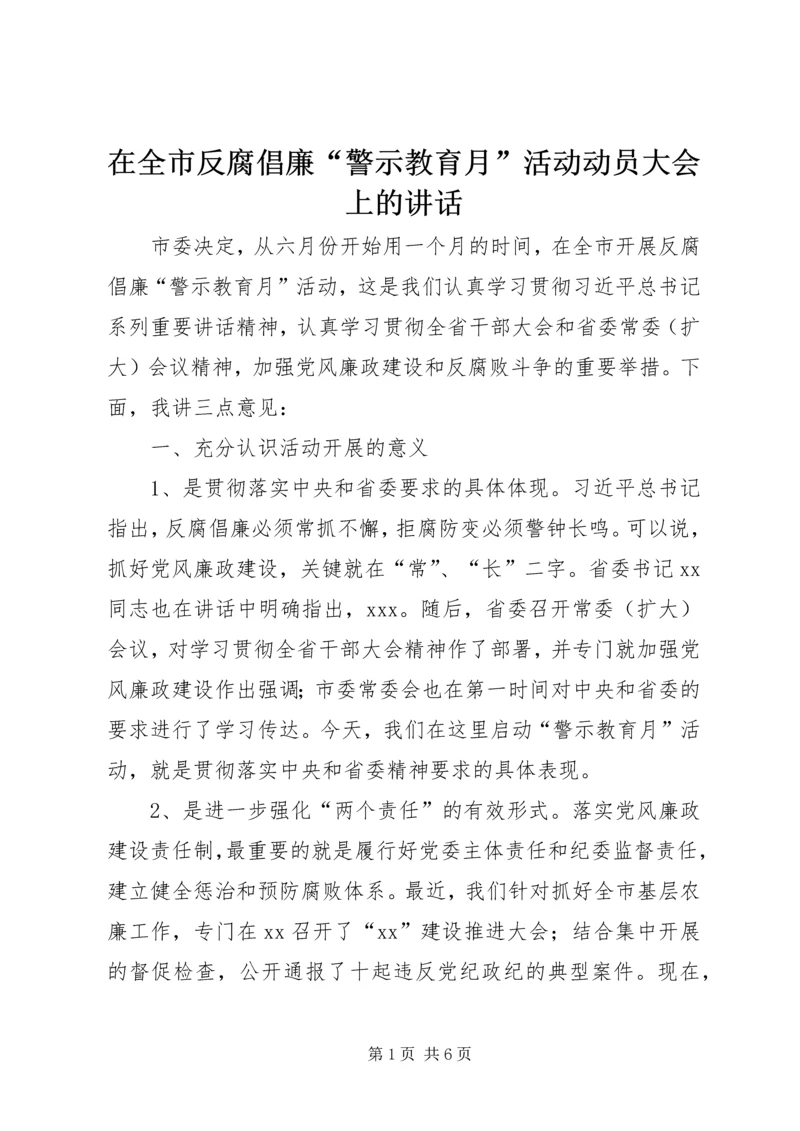 在全市反腐倡廉“警示教育月”活动动员大会上的讲话.docx