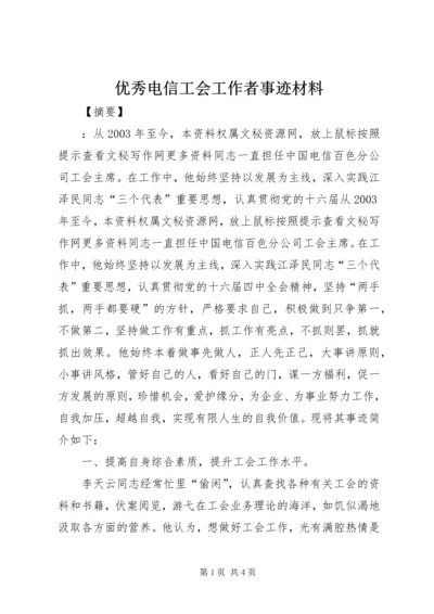 优秀电信工会工作者事迹材料.docx