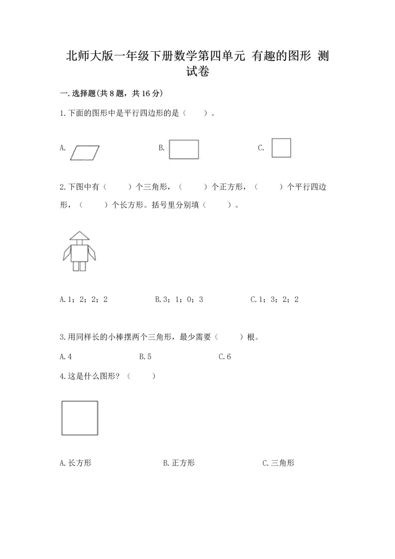 北师大版一年级下册数学第四单元 有趣的图形 测试卷（考点精练）.docx