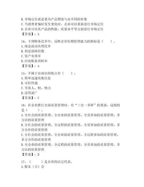 高级经济师之工商管理考试题库精品基础题