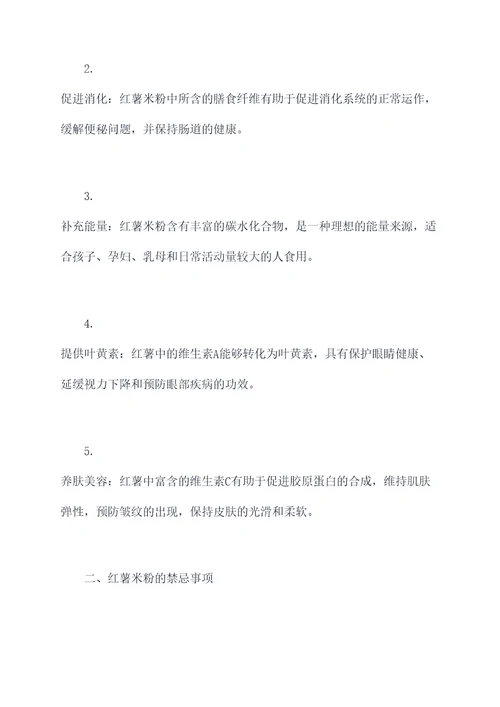 红薯米粉辅食功效作用及禁忌
