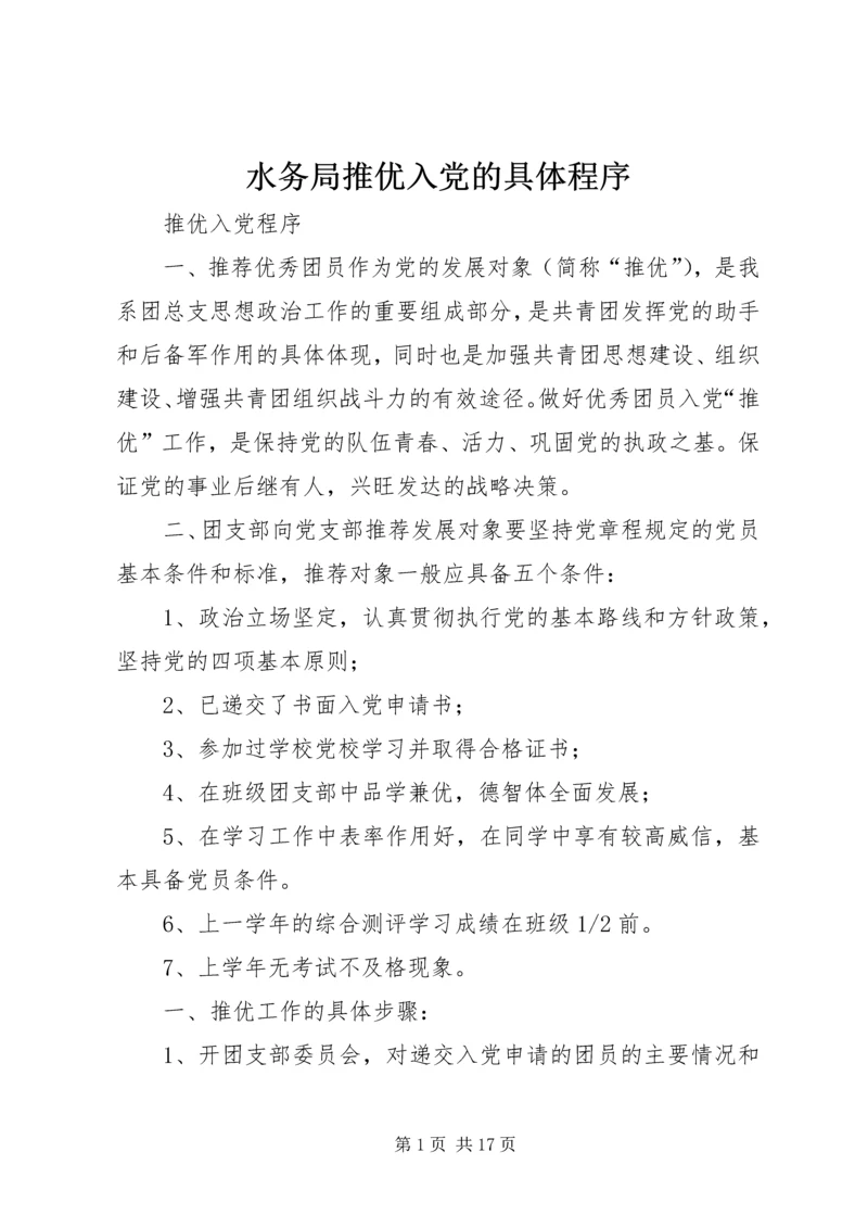 水务局推优入党的具体程序 (4).docx