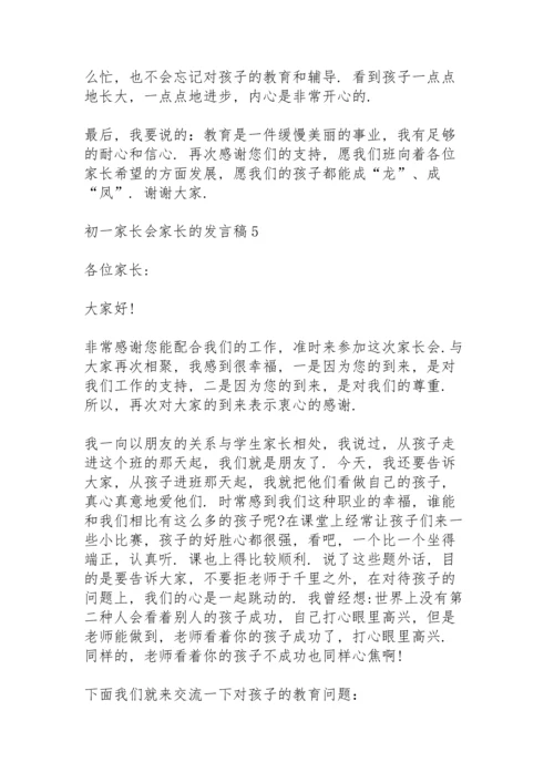 初一家长会家长的发言稿范文5篇.docx